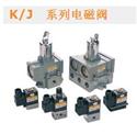 K/J　系列電磁閥